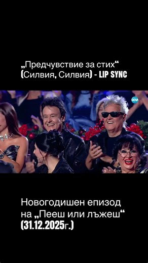 #пеешилилъжеш #новогодишнапрограма #силвия #lipsync #братяаргирови