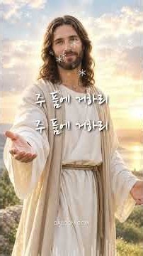주 품에 거하리 🙏 #ccm #찬양 #복음성가 #하나님 #예수님