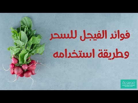كيفية استخدام عشبة الفيجل لفك السحر