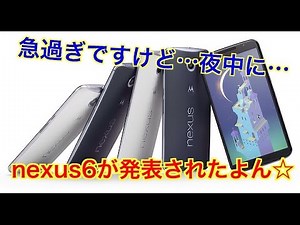 正式発表！Nexus6☆今回はモトローラだよん☆Android5.0 L搭載