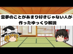 霊夢のことがあまり好きじゃない人が作ったゆっくり解説