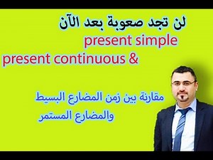 شرح المضارع البسيط والمضارع المستمر والمقارنة بينهم في الانجليزية|استخدام present simple continuous