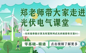 光伏电气设计干货知识分享--如何零基础学会光伏组串数计算及布置阵列式光伏板排布方案？01