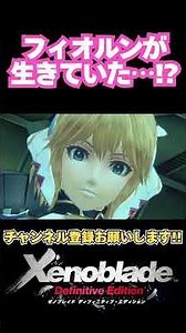[Xenoblade DE]Shocking Reunion with Fiora… But Something’s Not Right #Xenoblade #Shorts