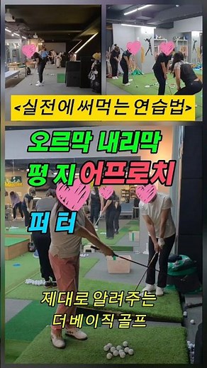어프로치(오르막,내라막, 평지),퍼터 연습 #골프기본기 #어프로치 #퍼터연습 #수원골프레슨