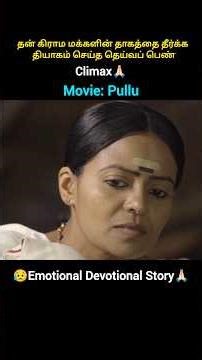 தன் கிராம மக்களின் தாகத்தை தீர்க்க தியாகம் செய்த தெய்வப் பெண்