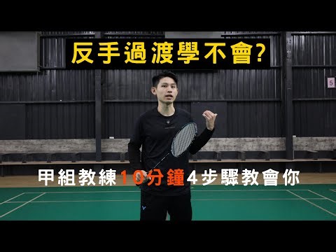 學不會反手過渡 ? 遇到反手就死 ? 10分鐘搞定你的問題 !｜Master the Backhand Transition in 10 Minutes