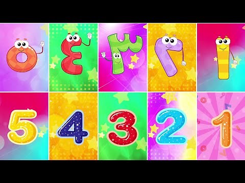 قناة طم طم | أغنية الأرقام للأطفال عربي - انجليزي