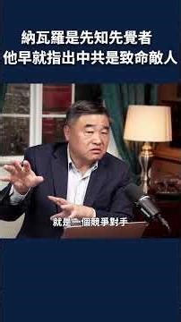 納瓦羅是先知先覺者 他早就指出中共是致命敵人