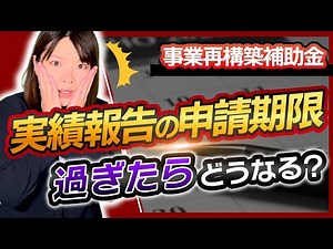 [Business Restructuring Subsidy] What happens if the application deadline for performance reporti...