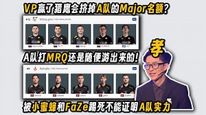 VP赢了猎鹰会挤掉A队的Major名额？玩机器：被小蜜蜂和FAZE踢死不能证明A队实力，保存实力罢了，就算进了MRQ也能游出来_游戏热门视频