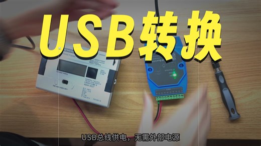 MBus转USB转换器的接线与使用