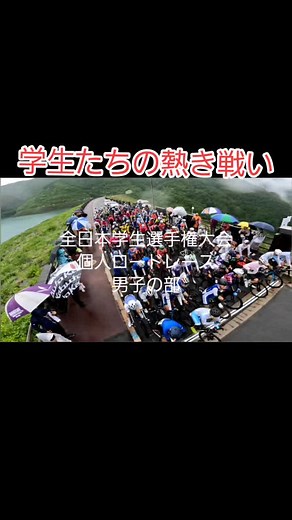 ■全日本学生選手権■ 個人ロードレース大会 #全日本学生選手権 #ロードレース #自転車 #ロードバイク #大学生 #信州木曽路 #やぶはら高原