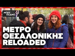 ΜΕΤΡΟ ΘΕΣΣΑΛΟΝΙΚΗΣ Reloaded