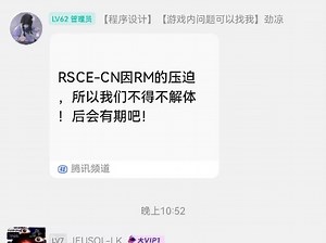最近！有一个好消息！RSCE被RM解散了，我们又迎来了奇迹！是壁将这个圈子变得非常纯洁！