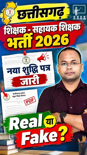 📌 छ.ग. शिक्षक - सहायक शिक्षक भर्ती 2026 - नया शुद्धि पत्र ? आगे क्या ?#shikshakbharti #teacher