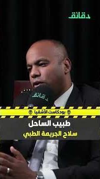 The Sahel Doctor (2) The Medical Crime Weapon | Al-Ashqiya Podcast #Minutes