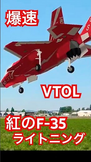 【爆速】✅ 紅のF-35ライトニング！驚異のVTOLメカニズムを体感せよ！ 2026年5月13日