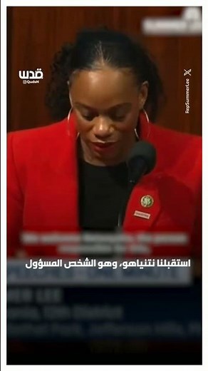 النائبة الديمقراطية "سمر لي" تدين استقبال نتنياهو في الكونغرس الأمريكي