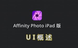 Affinity Photo ipad版官方教学视频—UI概述