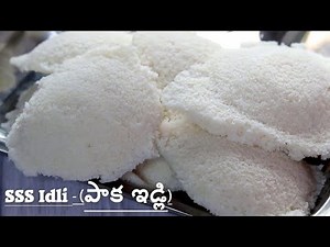 విజయవాడ-SSS Hotel ఇడ్లి తయారీ విధానం(పాక ఇడ్లి)తో పాటు వేసే పల్లిచట్నీ,అల్లంచట్నీ,ఇడ్లి పొడి SSSIDLI
