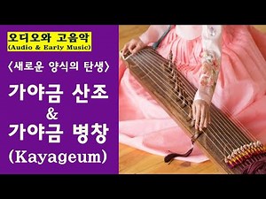 새로운 양식의 탄생 : 가야금 산조 & 가야금 병창 (Gayageum)