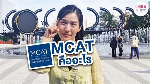 1.1K views | MCAT คืออะไร . MCAT หรือ The Medical College Admission...