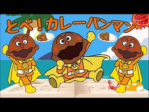 アンパンマン うた とべ！カレーパンマン キッズタイムkidstime