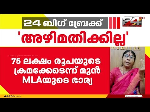 CPIM ഭരിക്കുന്ന അടൂർ സഹകരണ ബാങ്കിലെ ക്രമക്കേട് ചൂണ്ടിക്കാട്ടി മുതിർന്ന നേതാവിന്റെ ഭാര്യ | Adoor