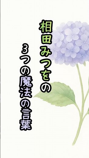 【心が楽になる】相田みつをの3つの魔法の言葉 #名言 #相田みつを #癒しの言葉