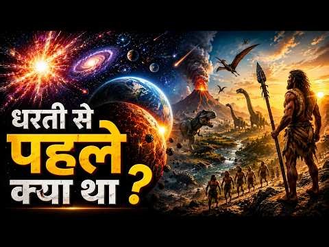 Dharti Se Pehle Kya Tha | Brahmand Se Insaan Tak Ka Safar | The First journey