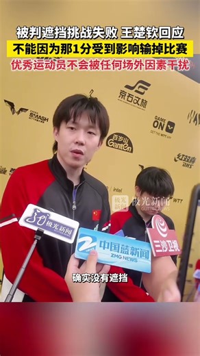 被判遮挡挑战失败，王楚钦回应：不能因为那1分受到影响输掉比赛，优秀运动员不会被任何场外因素干扰！