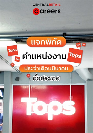 กดเซฟด่วนนนน ‼️ 🛒 Update! ตำแหน่งงานว่าง Tops ประจำเดือนมีนาคม 2026 📢 #สมัครงาน #มาแรงในtiktok #centralretailcareers #tops #เธรด