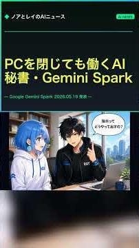 PCを閉じても働くAI秘書！？【Gemini Spark】#AIニュース #Shorts