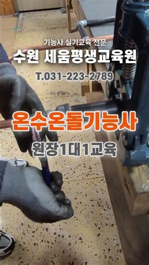 온수온돌기능사 실기시험 완벽 대비｜초보자 1:1 실습교육｜수원 세움평생교육원
