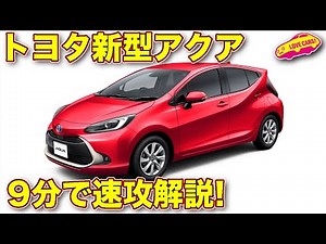 【速攻解説】 トヨタ 新型アクア を ラブカーズTV 河口まなぶ が9分でサクッと解説します！