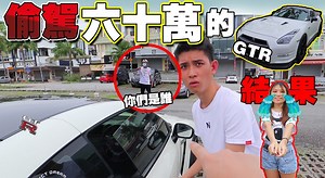 145K views · 259 shares | 偷駕走價值60萬的GTR！沒想到當場在路邊被車主捉到！都是540馬力hp的錯！...