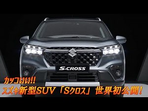 カッコいい!!スズキ新型SUV「Sクロス」世界初公開！SX4 S-CROSSの後継車...