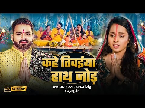 #Video | कहे तिवईया हाथ जोड़ |#Pawan Singh | Khushboo Jain | Kahe Tivaiya Haath Jod Chhath Geet 2025