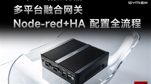 通过亖米16路控制器 多平台融合网关 Node-red HA 配置全流程
