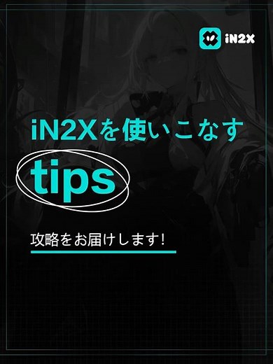 🤩【iN2X攻略をお届け！】 🤩