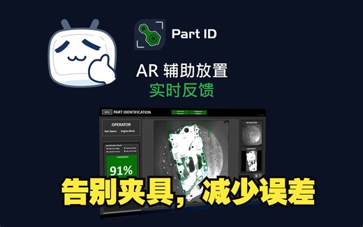 AR辅助-实时反馈检测零件位置，告别复杂夹具，减少人为误差，提高自动化检测效率