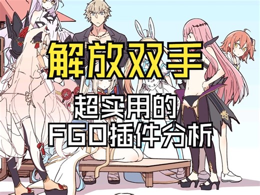 【fgo】（补档）解放双手，超详细的FGA使用教程