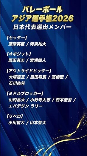 バレーボールアジア選手権2026日本代表メンバー発表‼️📣 #バレーボール #アジア選手権
