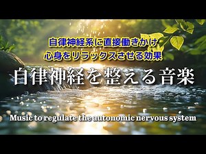 【自律神経を整える音楽】うつ/不安感/生きづらさから脱却し、意欲が湧いてくる治癒音┃1/fゆらぎで心を癒し整える