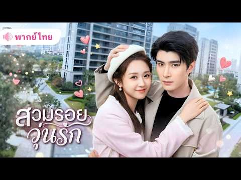 สาวหนี้ท่วมหัว สู่หลานสาวมหาเศรษฐี เมื่อCEOหนุ่มจ้างให้สวมรอยเป็นน้องสาว! สุดท้ายกลับตกหลุมรักกันเอง