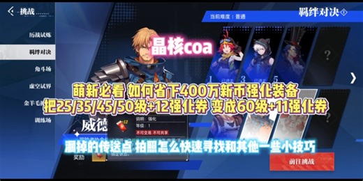 《晶核coa》萌新大佬必看 如何省下400金币强化出4件55/60的+11装备 如何把25/35/45/50级+12强化券变成60级+11强化 快速寻找跃迁点