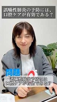 誤嚥性肺炎の予防には、口腔ケアが有効である？ #ケアマネ #2026年 #試験対策 #介護
