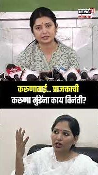 Prajkta Mali On Karuna Munde: करुणा मुंडेंवर प्राजक्ता माळी पहिल्यांदाच बोलली | Dhananjay Munde