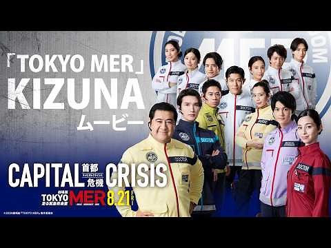 【「TOKYO MER」KIZUNAムービー】劇場版『TOKYO MER～走る緊急救命室～CAPITAL CRISIS』《8月21日(金)公開》